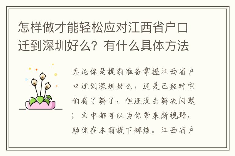 怎樣做才能輕松應(yīng)對(duì)江西省戶口遷到深圳好么？有什么具體方法