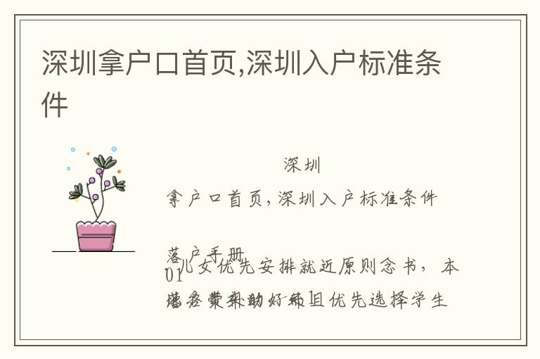 深圳拿戶口首頁(yè),深圳入戶標(biāo)準(zhǔn)條件