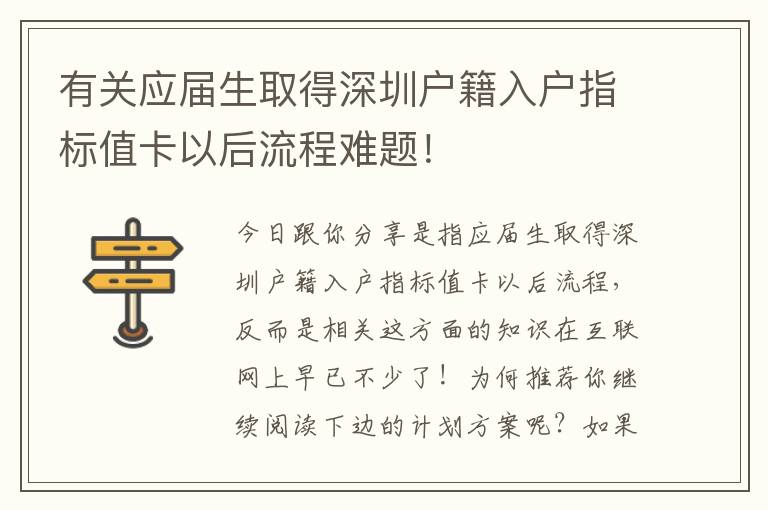 有關應屆生取得深圳戶籍入戶指標值卡以后流程難題！