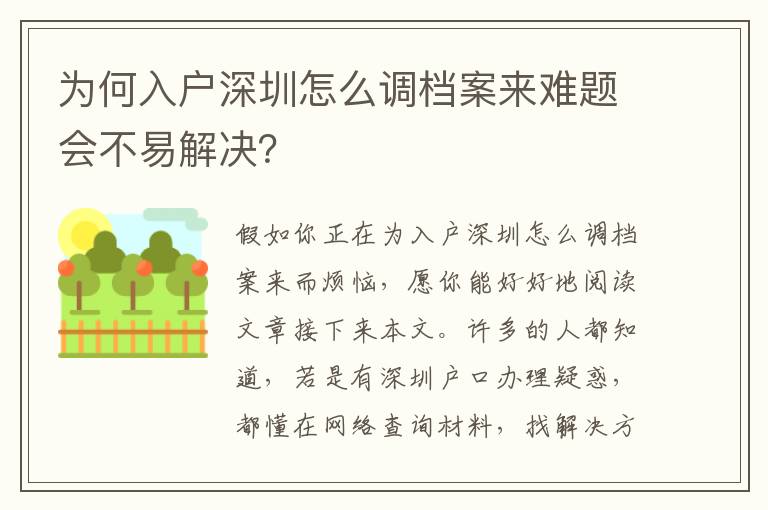為何入戶深圳怎么調(diào)檔案來難題會不易解決？