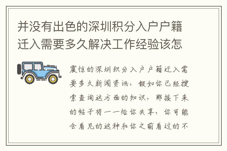 并沒(méi)有出色的深圳積分入戶戶籍遷入需要多久解決工作經(jīng)驗(yàn)該怎么辦？