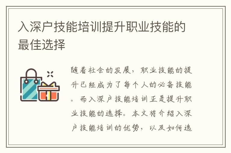 入深戶技能培訓提升職業(yè)技能的最佳選擇