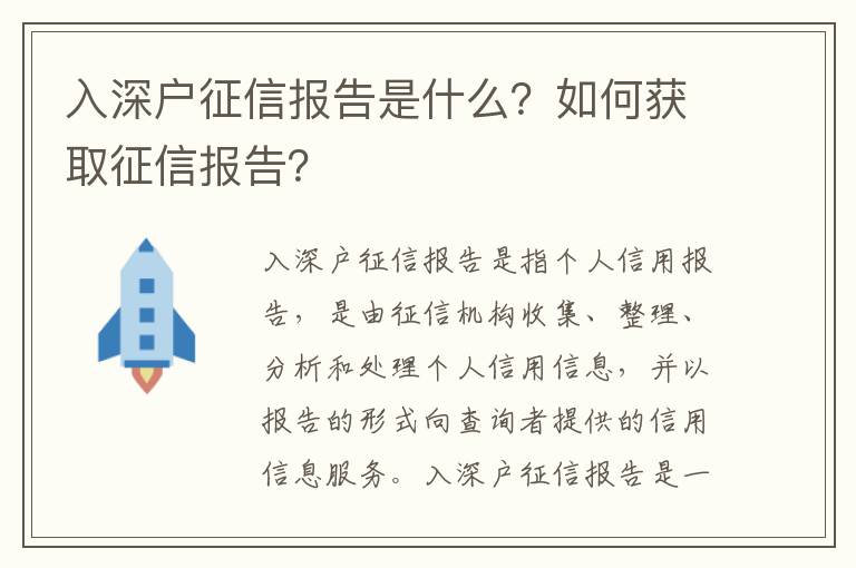 入深戶征信報(bào)告是什么？如何獲取征信報(bào)告？