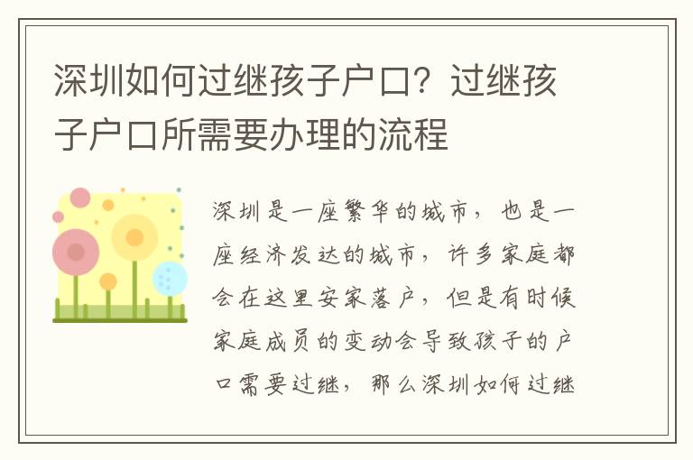 深圳如何過繼孩子戶口？過繼孩子戶口所需要辦理的流程