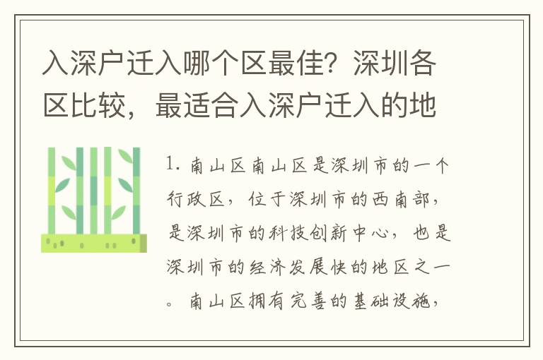 入深戶(hù)遷入哪個(gè)區(qū)最佳？深圳各區(qū)比較，最適合入深戶(hù)遷入的地方