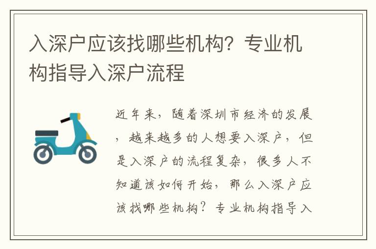 入深戶應(yīng)該找哪些機構(gòu)？專業(yè)機構(gòu)指導(dǎo)入深戶流程