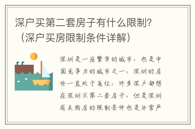 深戶(hù)買(mǎi)第二套房子有什么限制？（深戶(hù)買(mǎi)房限制條件詳解）