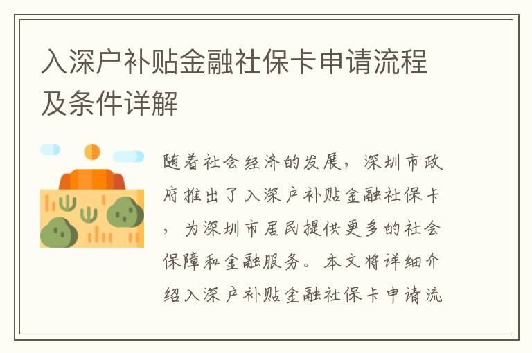 入深戶補貼金融社?？ㄉ暾埩鞒碳皸l件詳解