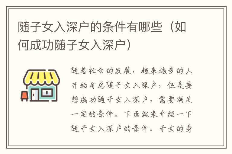 隨子女入深戶(hù)的條件有哪些（如何成功隨子女入深戶(hù)）