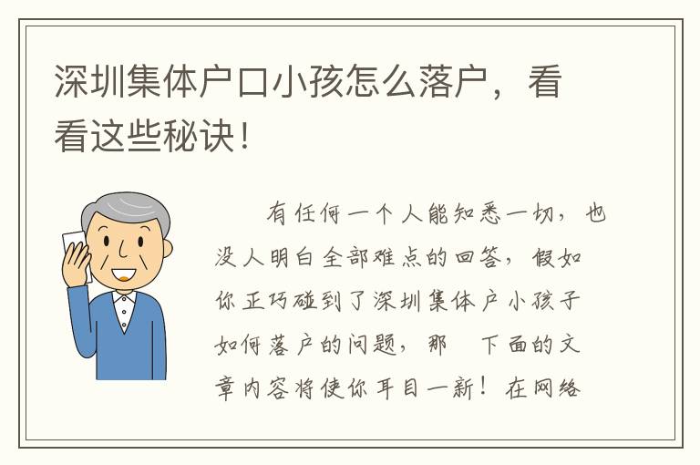 深圳集體戶口小孩怎么落戶，看看這些秘訣！
