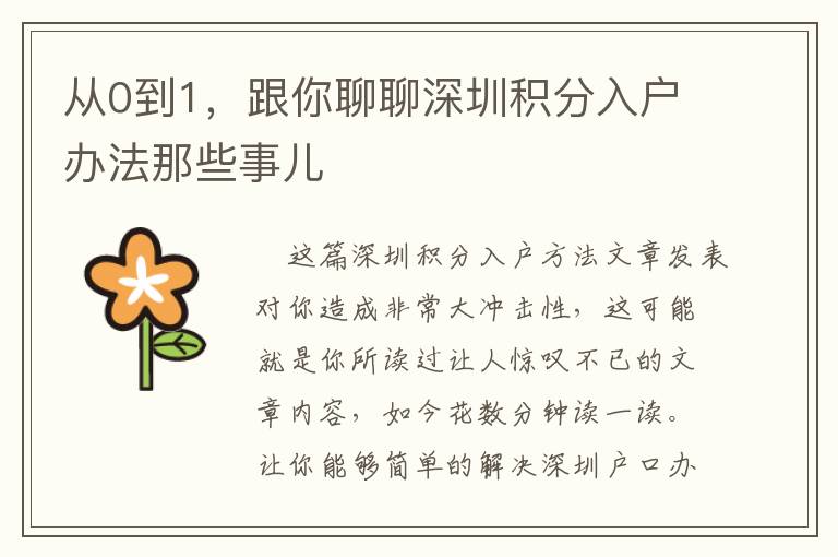 從0到1，跟你聊聊深圳積分入戶辦法那些事兒