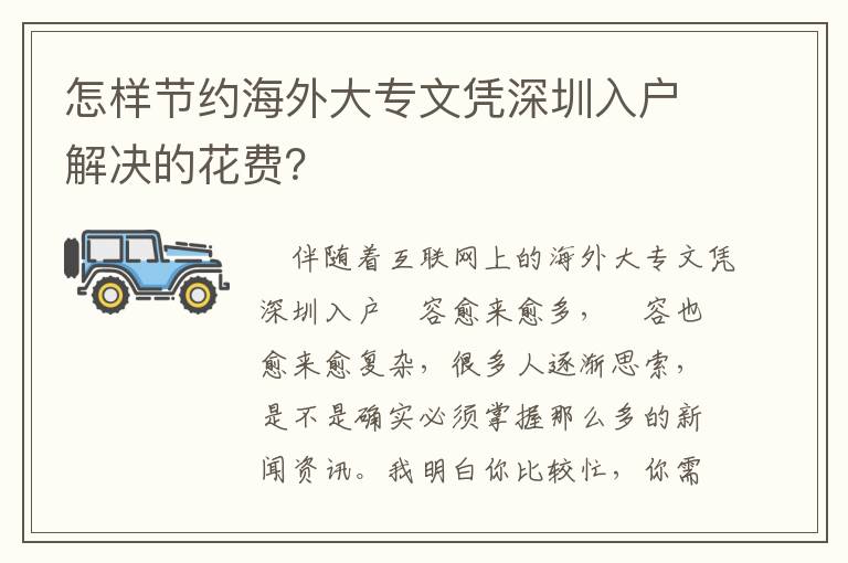 怎樣節(jié)約海外大專(zhuān)文憑深圳入戶(hù)解決的花費(fèi)？