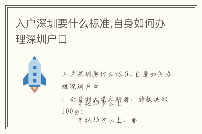 入戶深圳要什么標(biāo)準(zhǔn),自身如何辦理深圳戶口
