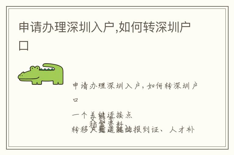 申請(qǐng)辦理深圳入戶,如何轉(zhuǎn)深圳戶口