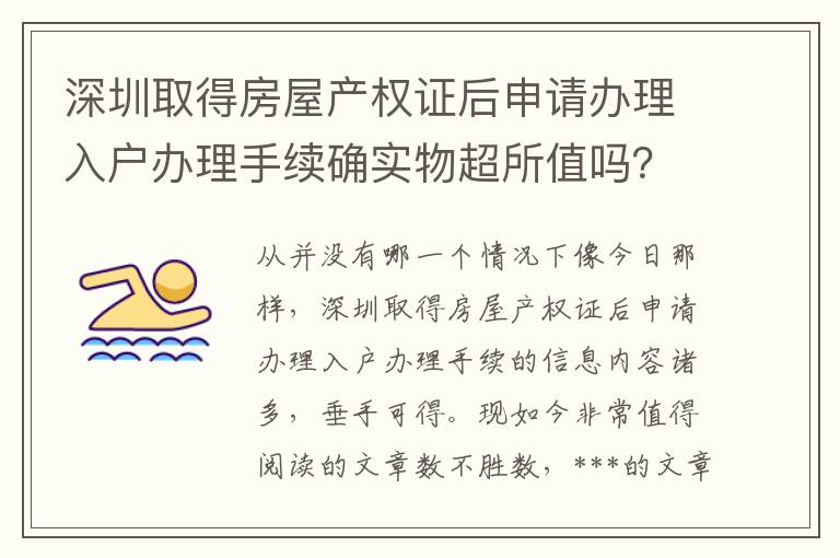 深圳取得房屋產(chǎn)權(quán)證后申請辦理入戶辦理手續(xù)確實物超所值嗎？