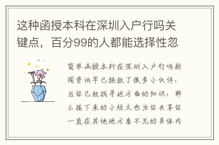 這種函授本科在深圳入戶行嗎關鍵點，百分99的人都能選擇性忽略！