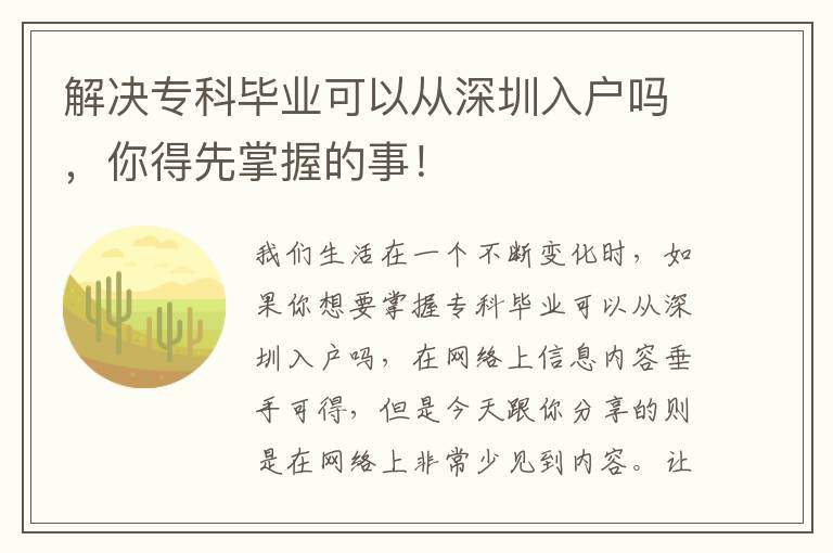 解決?？飘厴I(yè)可以從深圳入戶嗎，你得先掌握的事！