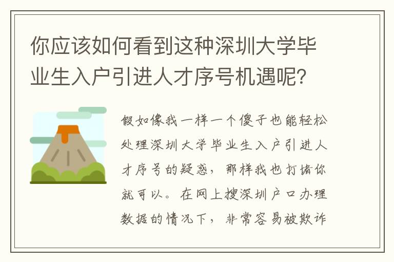 你應(yīng)該如何看到這種深圳大學(xué)畢業(yè)生入戶引進(jìn)人才序號機(jī)遇呢？