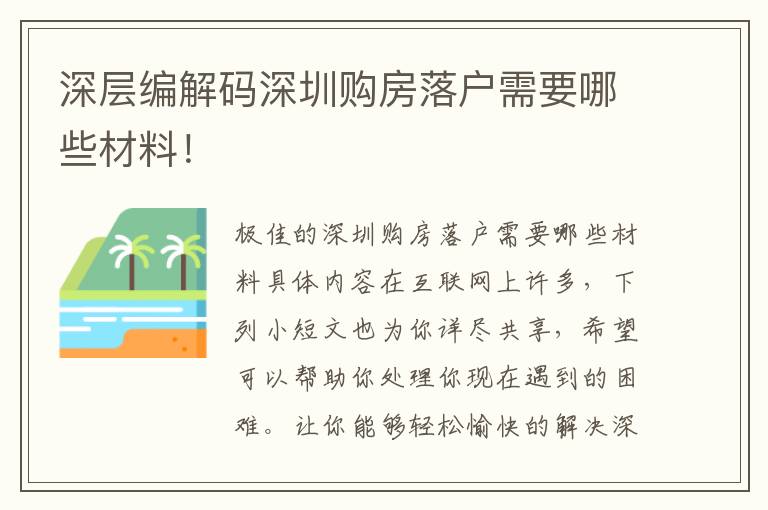 深層編解碼深圳購房落戶需要哪些材料！
