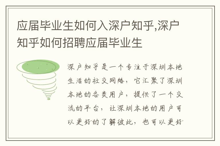 應(yīng)屆畢業(yè)生如何入深戶知乎,深戶知乎如何招聘應(yīng)屆畢業(yè)生