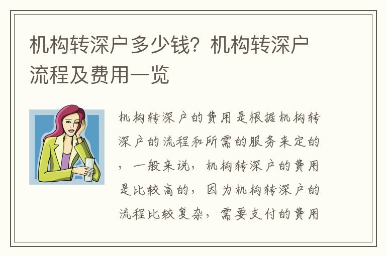 機構轉深戶多少錢？機構轉深戶流程及費用一覽
