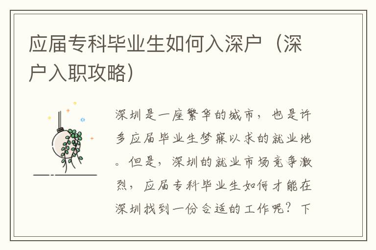 應屆?？飘厴I生如何入深戶（深戶入職攻略）
