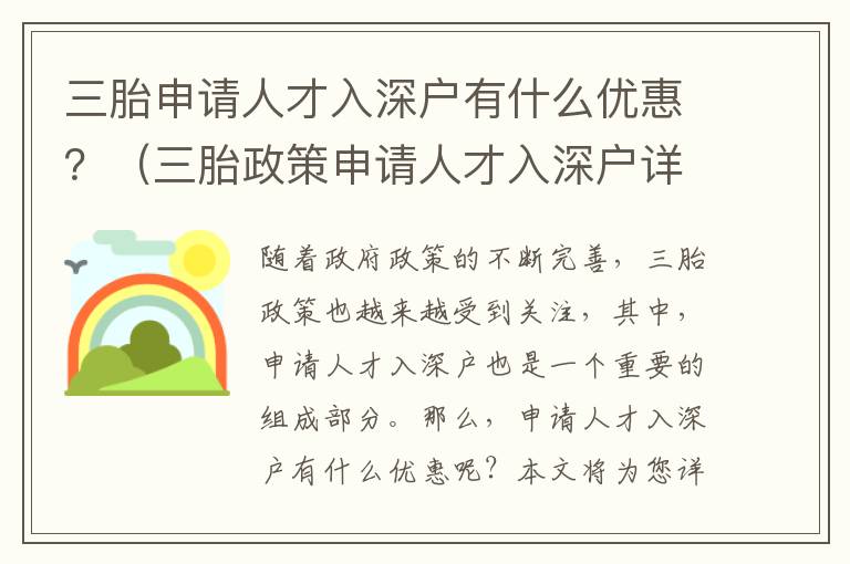 三胎申請人才入深戶有什么優(yōu)惠？（三胎政策申請人才入深戶詳解）