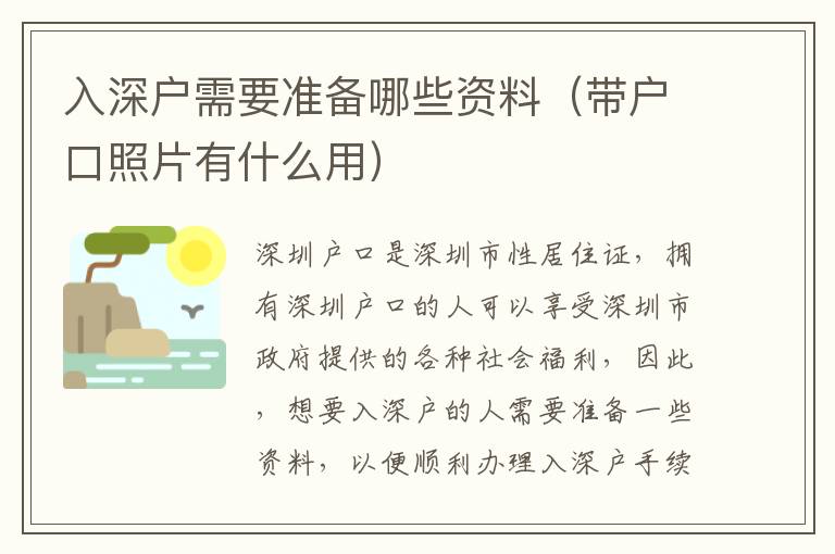 入深戶需要準(zhǔn)備哪些資料（帶戶口照片有什么用）
