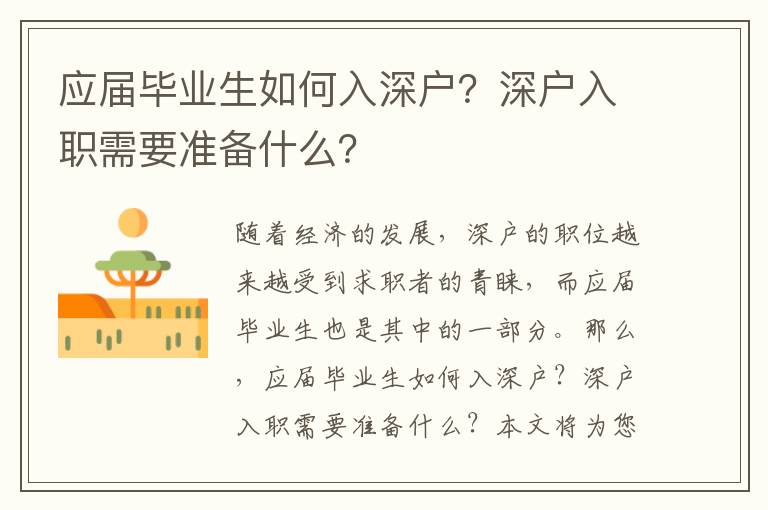 應(yīng)屆畢業(yè)生如何入深戶？深戶入職需要準(zhǔn)備什么？