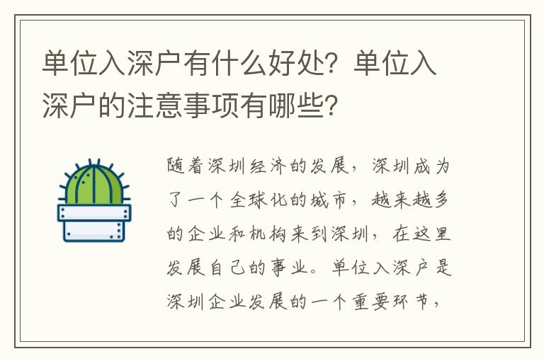 單位入深戶有什么好處？單位入深戶的注意事項有哪些？