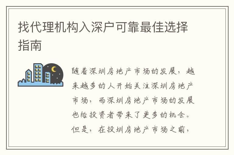 找代理機(jī)構(gòu)入深戶可靠最佳選擇指南