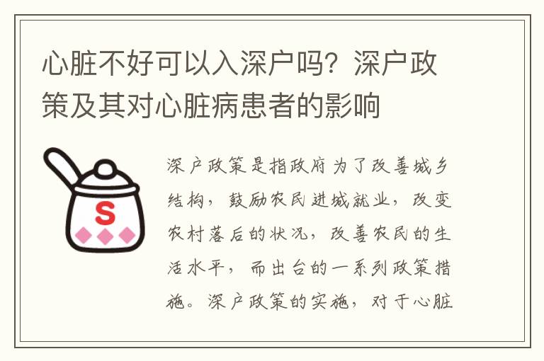 心臟不好可以入深戶(hù)嗎？深戶(hù)政策及其對(duì)心臟病患者的影響