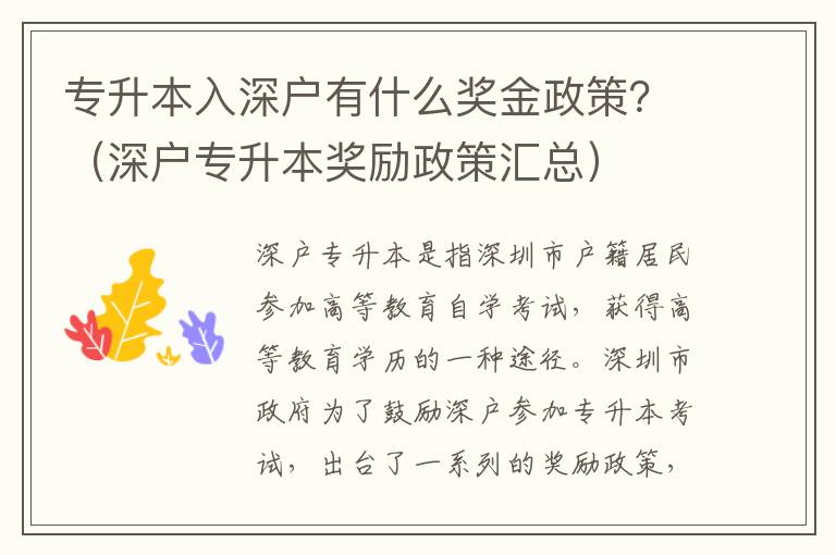 專(zhuān)升本入深戶(hù)有什么獎(jiǎng)金政策？（深戶(hù)專(zhuān)升本獎(jiǎng)勵(lì)政策匯總）