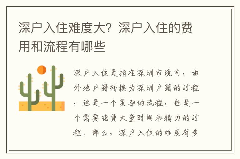 深戶入住難度大？深戶入住的費用和流程有哪些