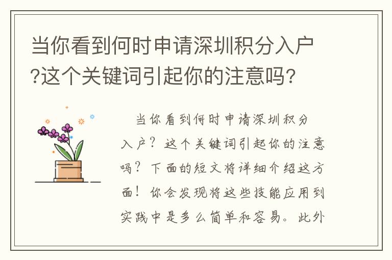 當(dāng)你看到何時(shí)申請(qǐng)深圳積分入戶?這個(gè)關(guān)鍵詞引起你的注意嗎?
