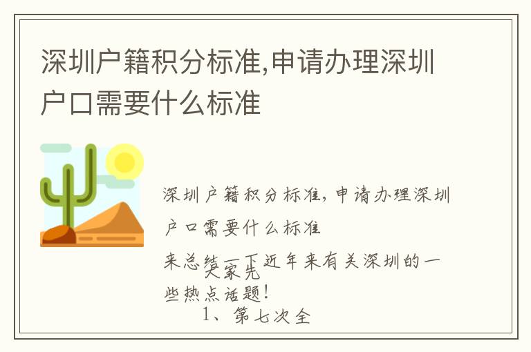 深圳戶籍積分標(biāo)準(zhǔn),申請辦理深圳戶口需要什么標(biāo)準(zhǔn)