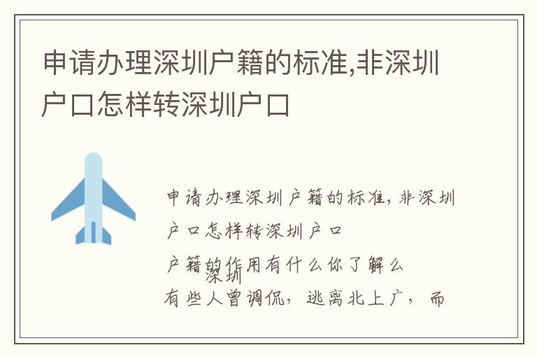 申請(qǐng)辦理深圳戶(hù)籍的標(biāo)準(zhǔn),非深圳戶(hù)口怎樣轉(zhuǎn)深圳戶(hù)口