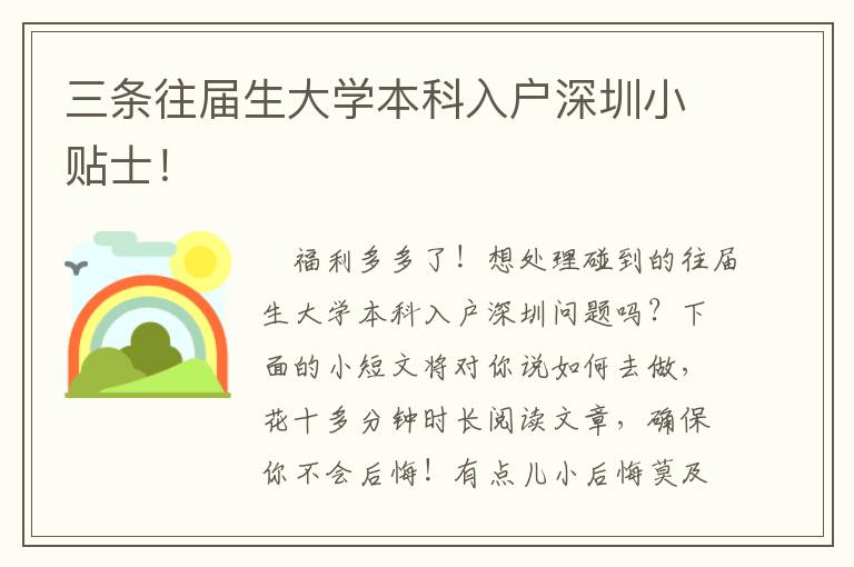 三條往屆生大學(xué)本科入戶深圳小貼士！