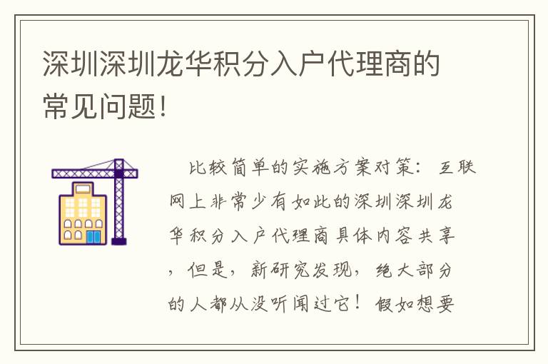 深圳深圳龍華積分入戶代理商的常見問題！
