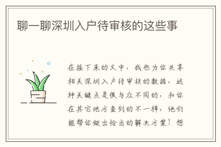 聊一聊深圳入戶待審核的這些事