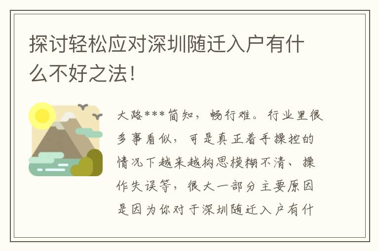 探討輕松應(yīng)對(duì)深圳隨遷入戶有什么不好之法！
