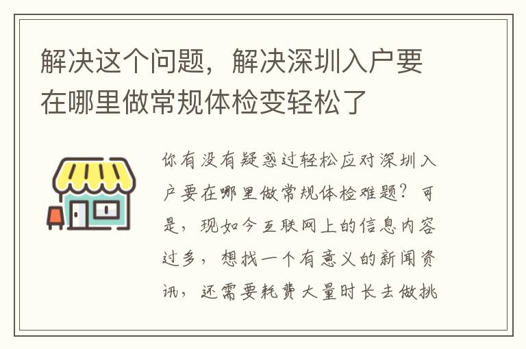 解決這個問題，解決深圳入戶要在哪里做常規(guī)體檢變輕松了