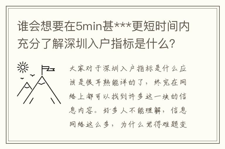 誰(shuí)會(huì)想要在5min甚***更短時(shí)間內(nèi)充分了解深圳入戶指標(biāo)是什么？
