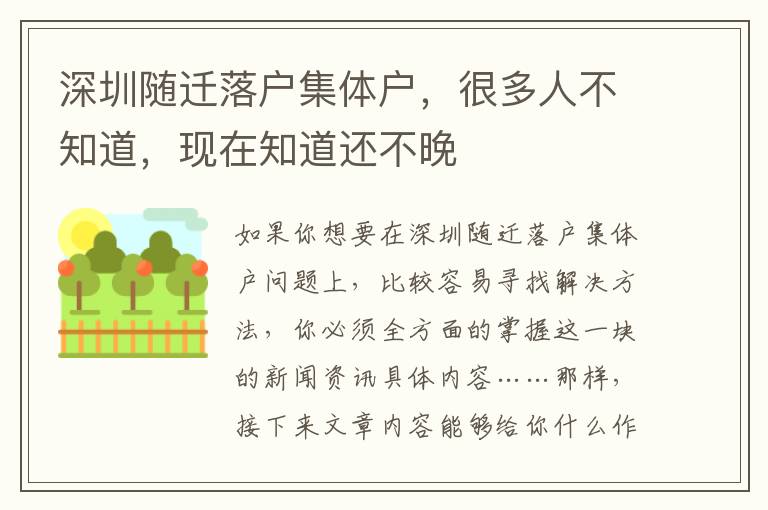 深圳隨遷落戶集體戶，很多人不知道，現(xiàn)在知道還不晚