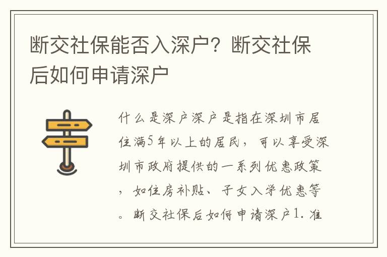 斷交社保能否入深戶？斷交社保后如何申請(qǐng)深戶