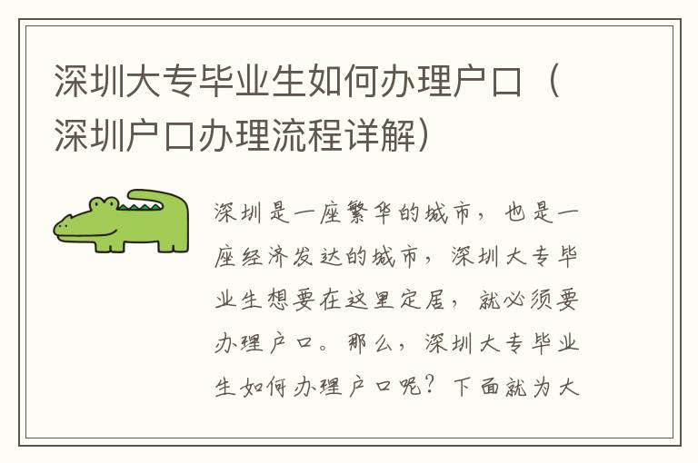 深圳大專畢業生如何辦理戶口（深圳戶口辦理流程詳解）
