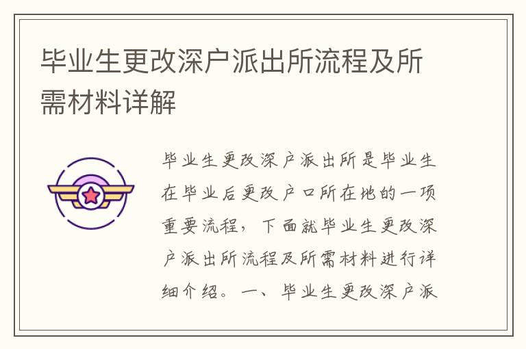 畢業(yè)生更改深戶派出所流程及所需材料詳解