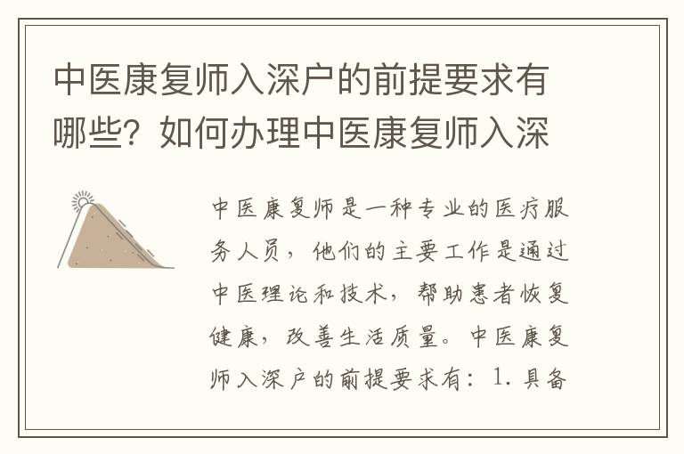 中醫康復師入深戶的前提要求有哪些？如何辦理中醫康復師入深戶手續？