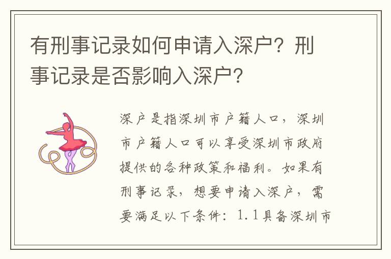 有刑事記錄如何申請入深戶？刑事記錄是否影響入深戶？