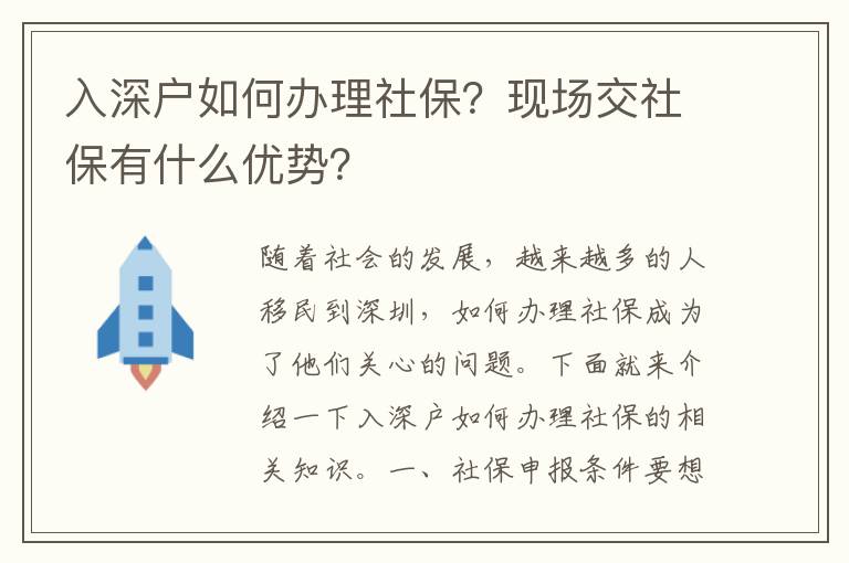 入深戶如何辦理社保？現場交社保有什么優勢？
